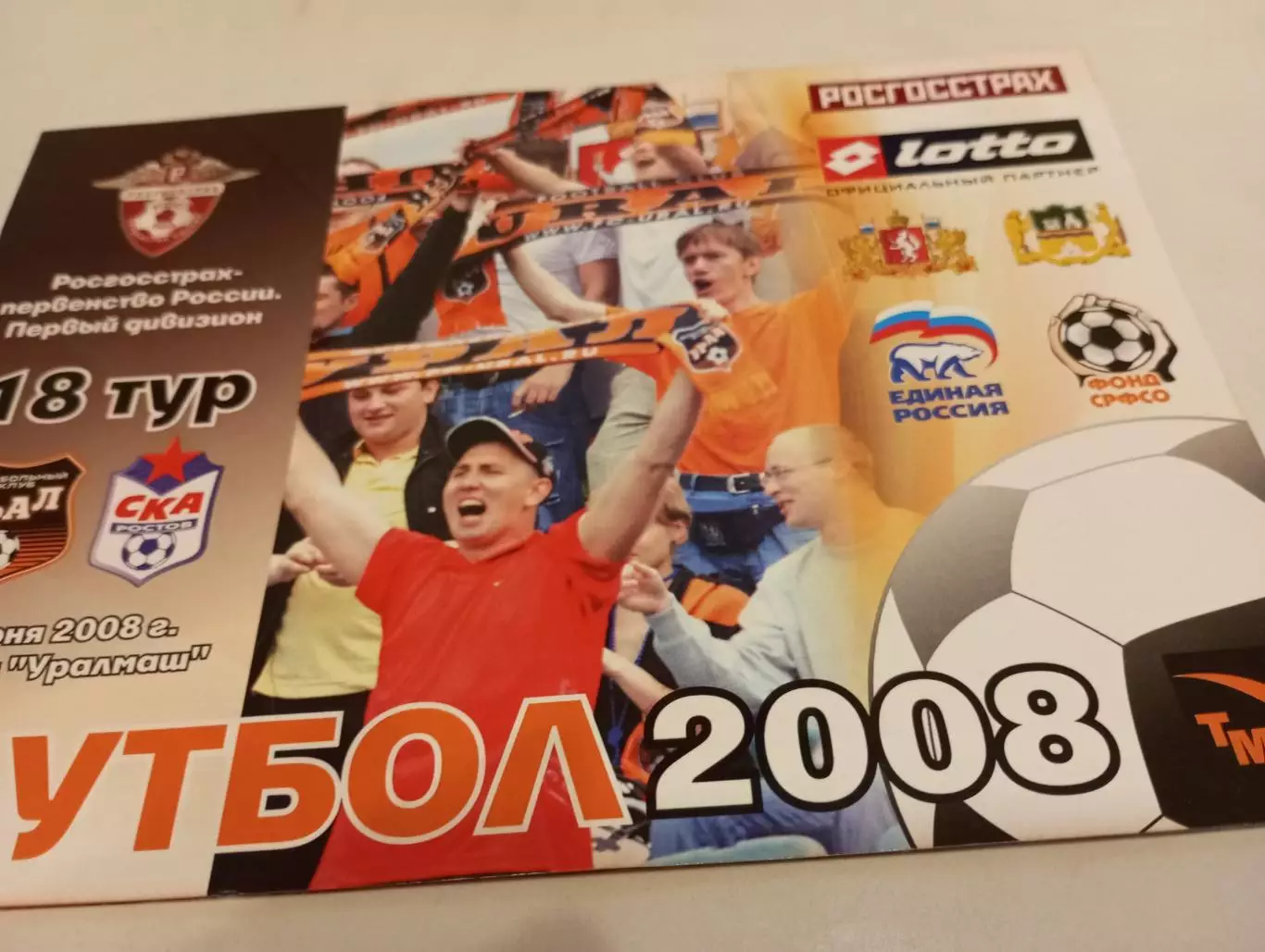 Урал (Екатеринбург) -СКА(Ростов на Дону). 17.06.2008.