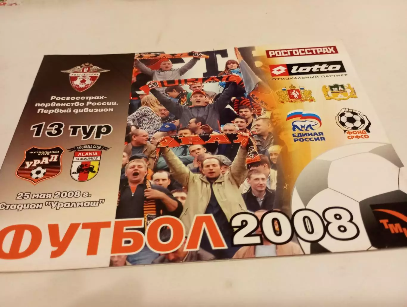 Урал (Екатеринбург) - Алания (Владикавказ). 25.05.2008..