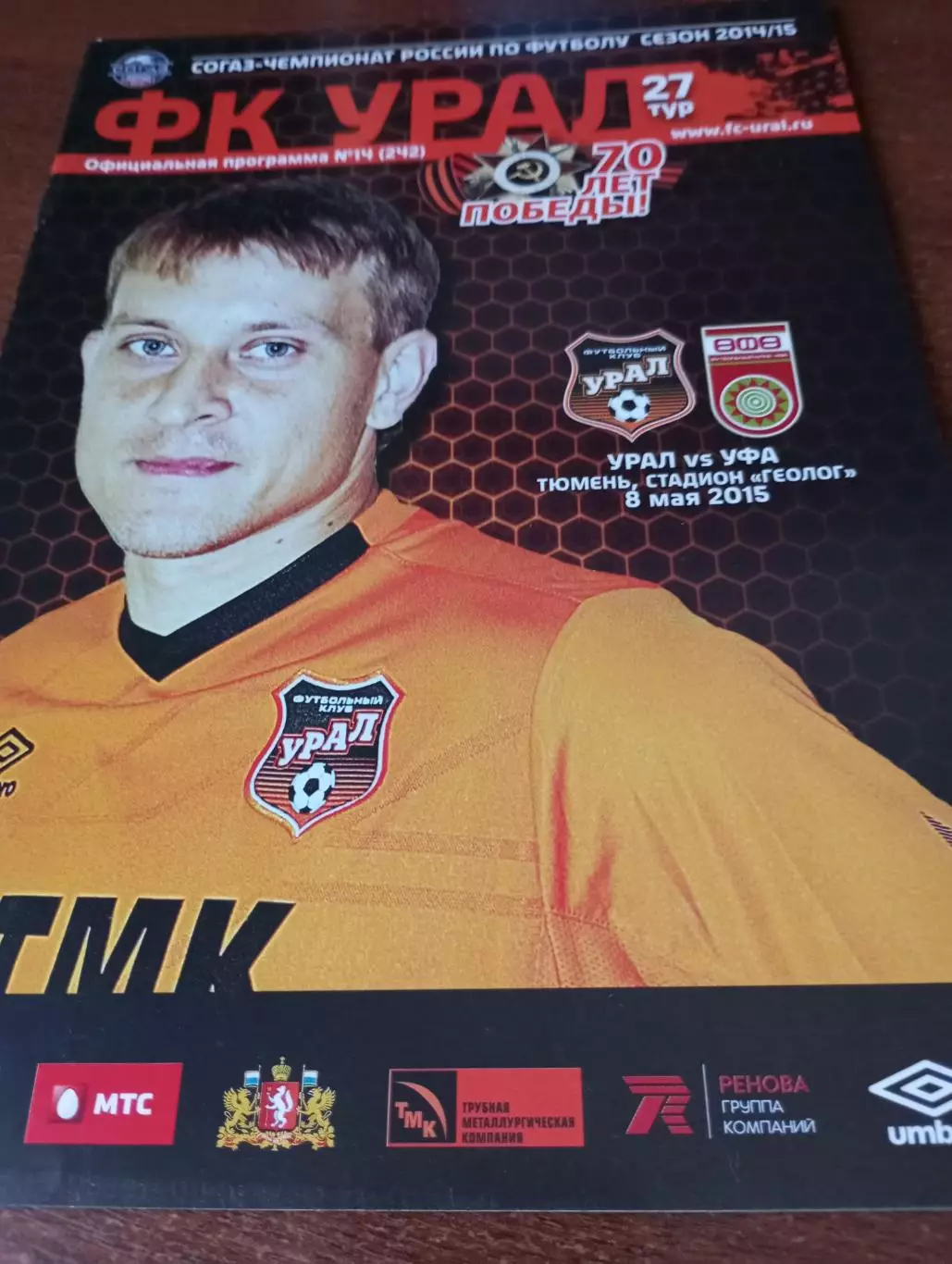 Урал (Екатеринбург) - фк Уфа.8.05.2015.
