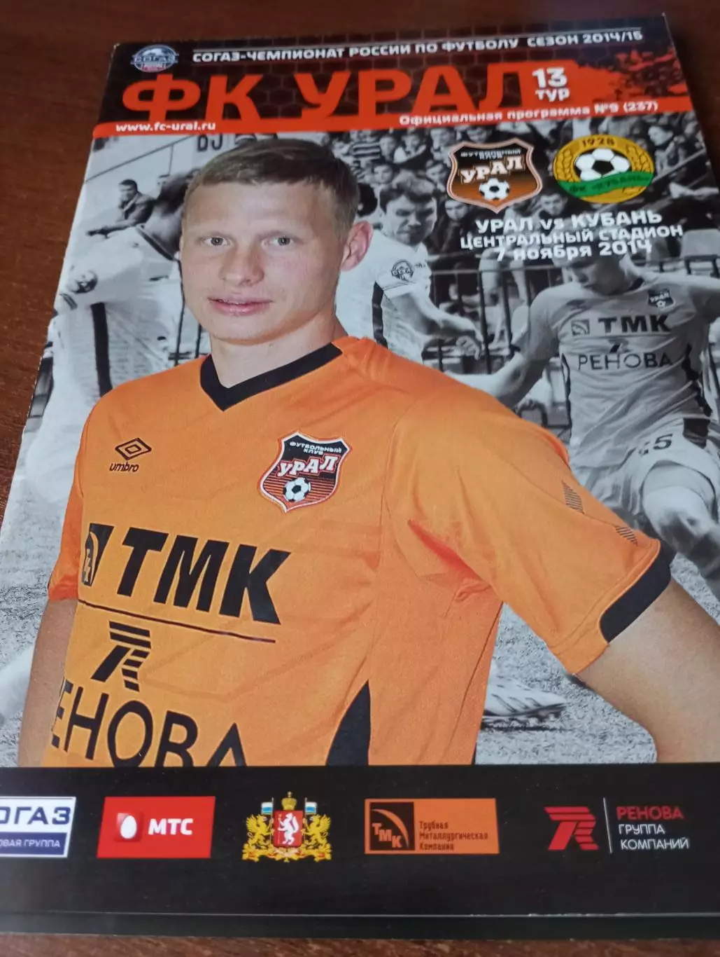 Урал (Екатеринбург) - Кубань (Краснодар).7.11.2014.