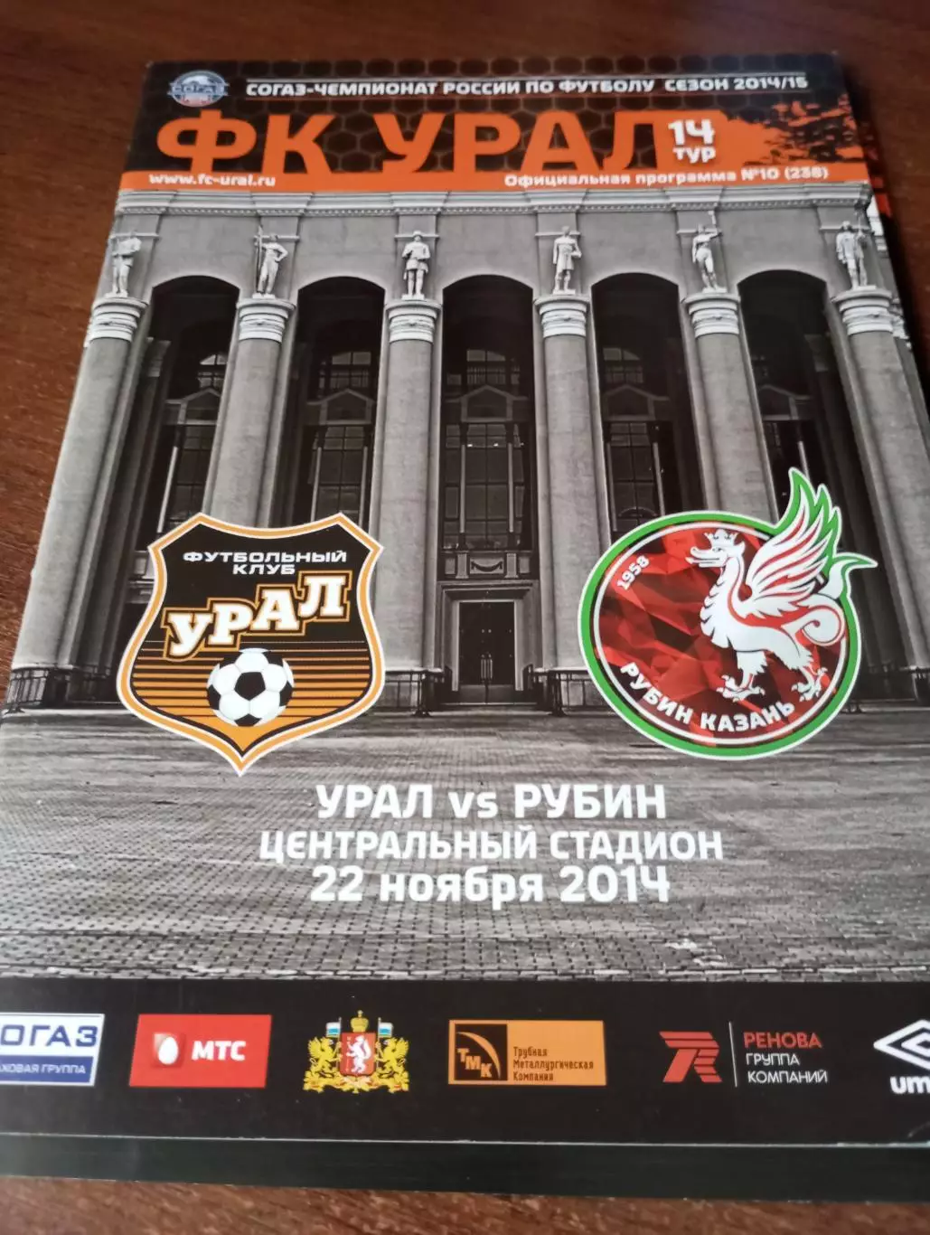 Урал (Екатеринбург) - Рубин (Казань).22.11.2014.