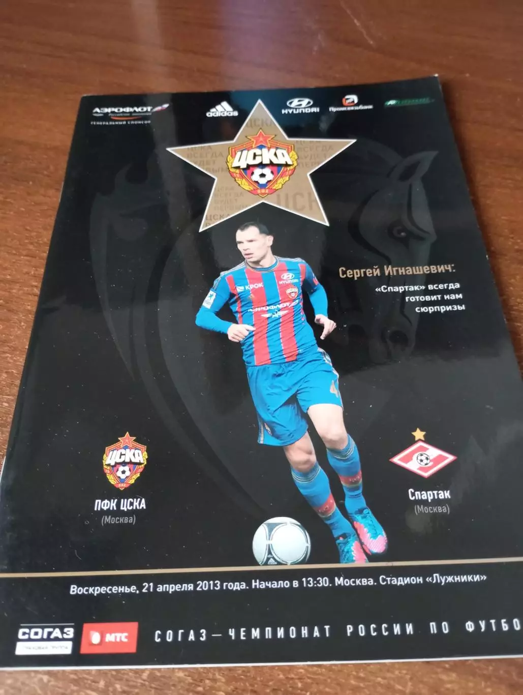 ЦСКА - Спартак (Москва). 21.04.2013.