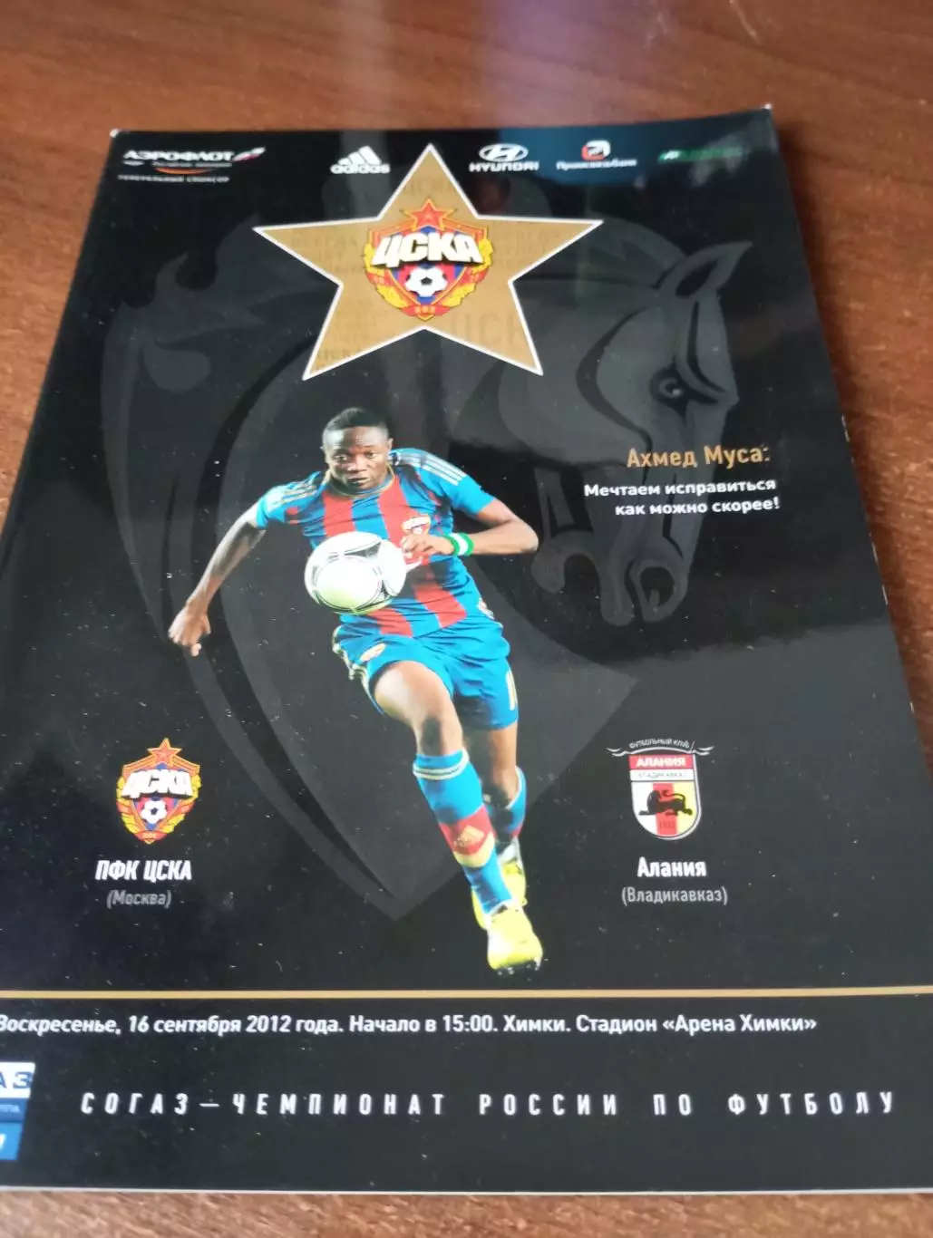 ЦСКА - Алания (Владикавказ). 16.09.2012.