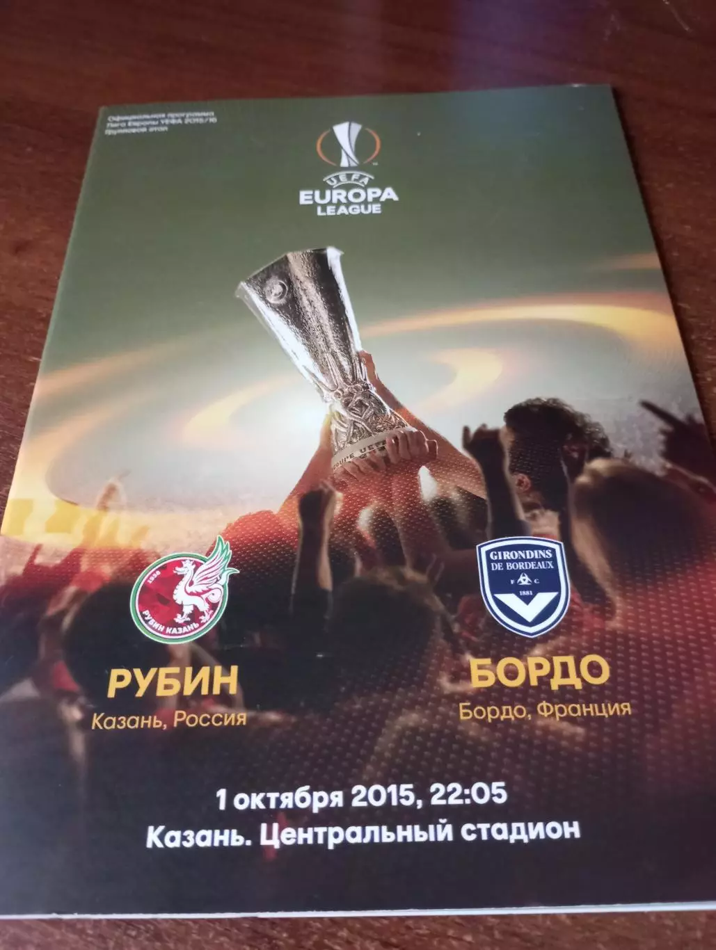 Рубин (Казань) -Бордо(Франция) 1.10.2015.