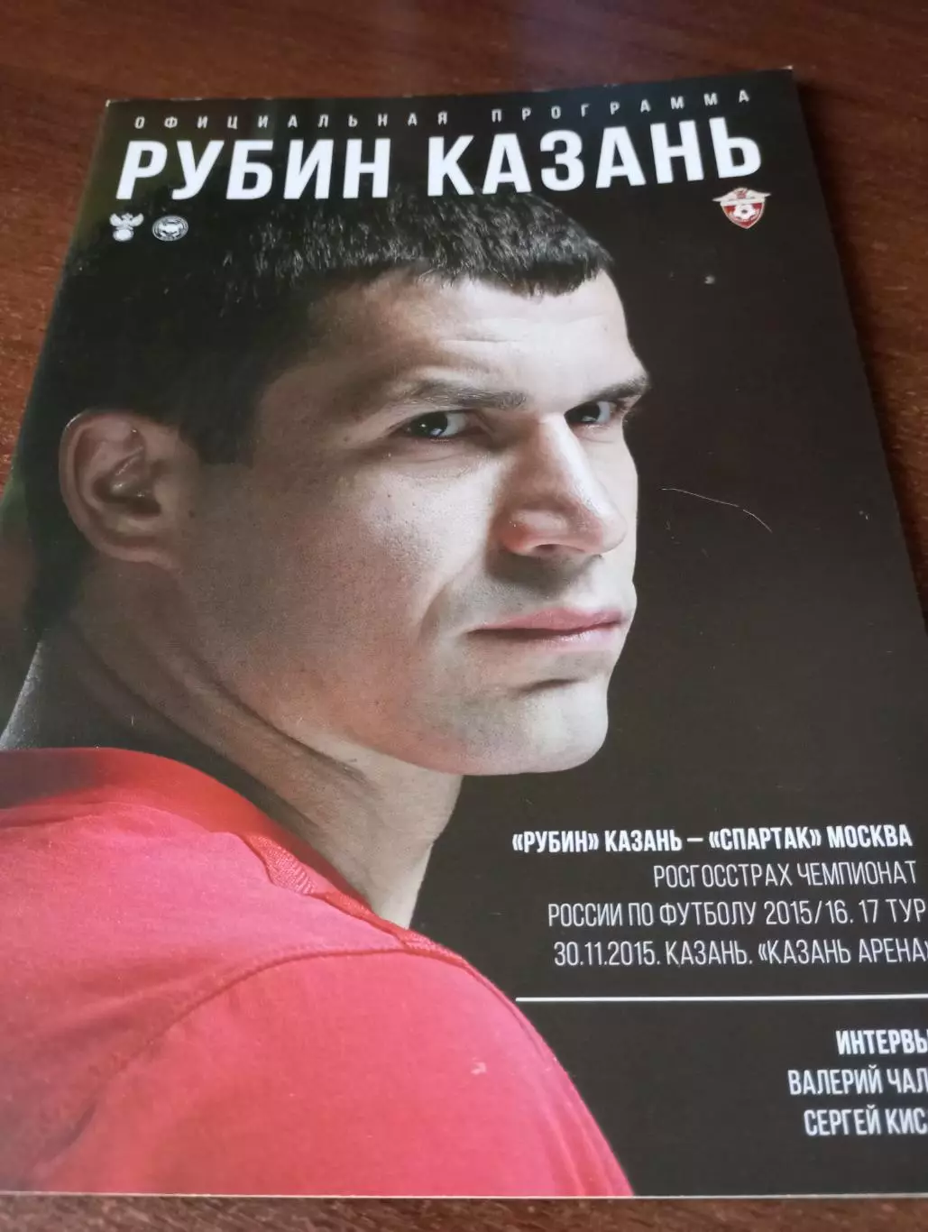 Рубин (Казань) - Спартак (Москва). 30.11.2015.