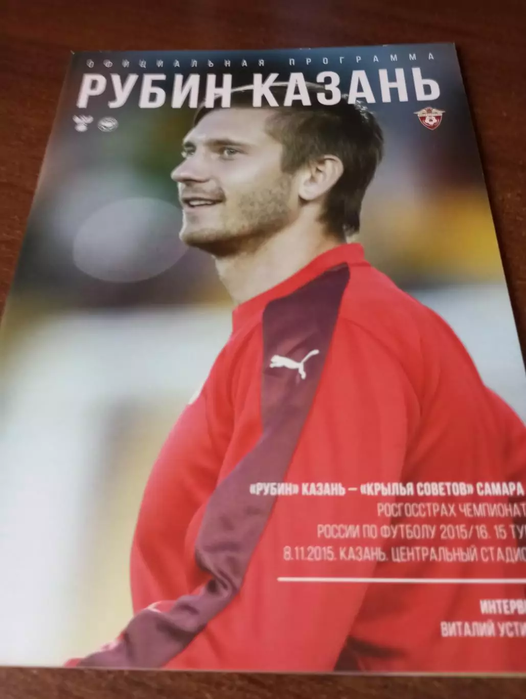 Рубин (Казань) - Крылья Советов( Куйбышев).8.11.2015.