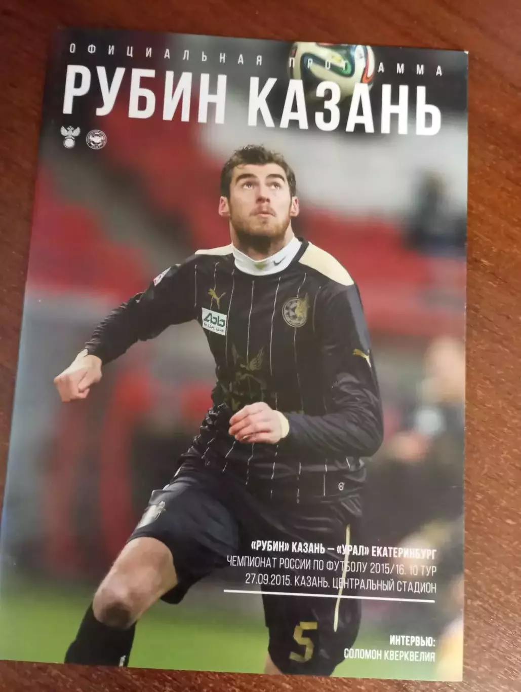 Рубин (Казань) - Урал (Екатеринбург).27.09.2015.