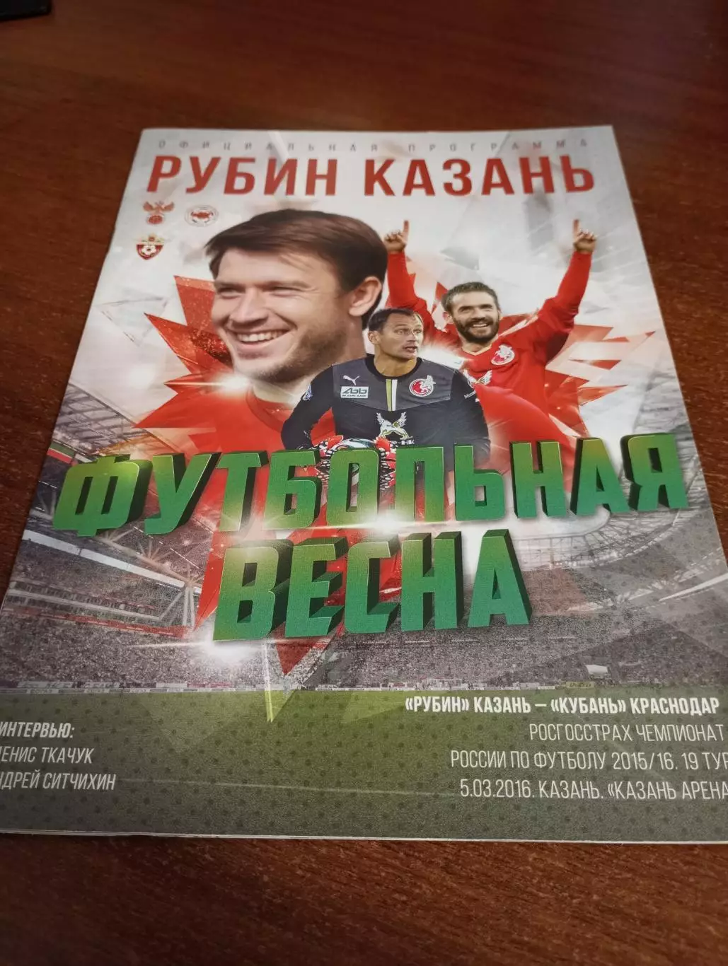 Рубин (Казань) - Кубань (Краснодар). 5.03.2016.