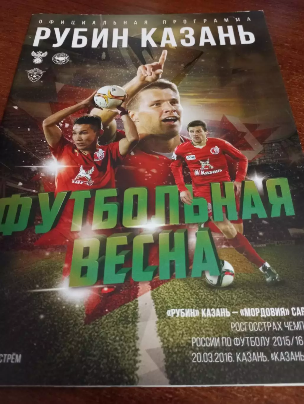 Рубин (Казань) - Мордовия (Саранск). 20.03.2016.