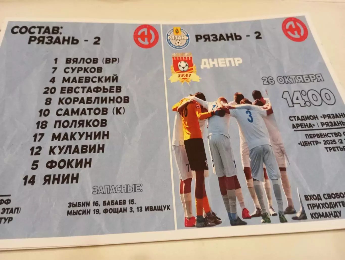 ФК. Рязань -2 -Днепр (Смоленск). 26.10.2025.