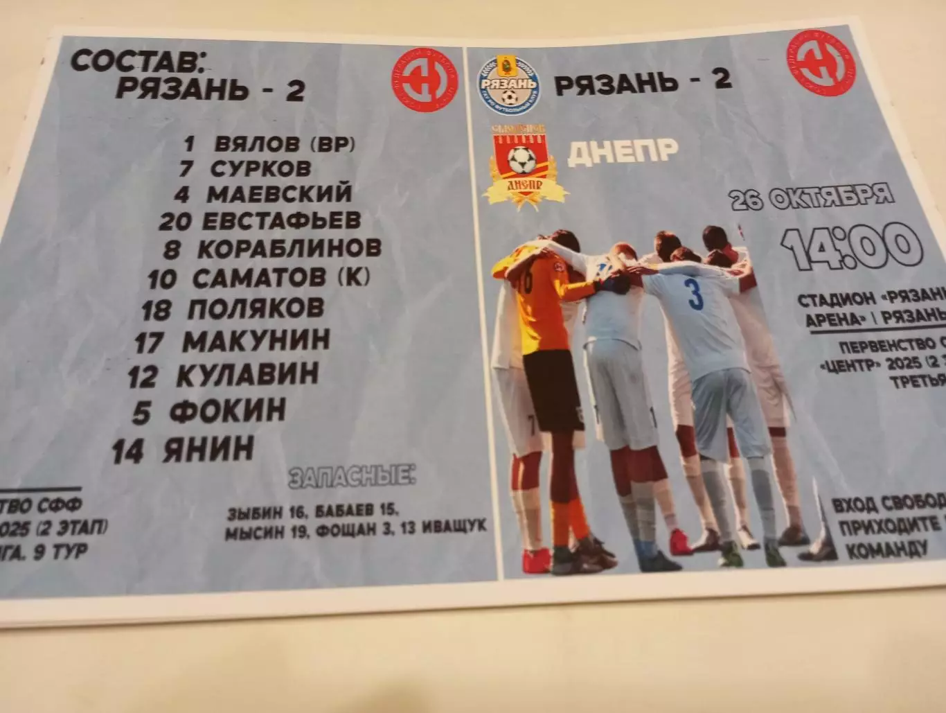 ФК. Рязань -2 -Днепр (Смоленск). 26.10.2025.