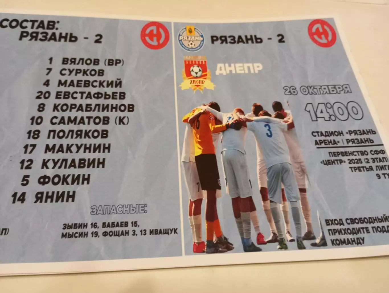 ФК. Рязань -2 -Днепр (Смоленск). 26.10.2025.