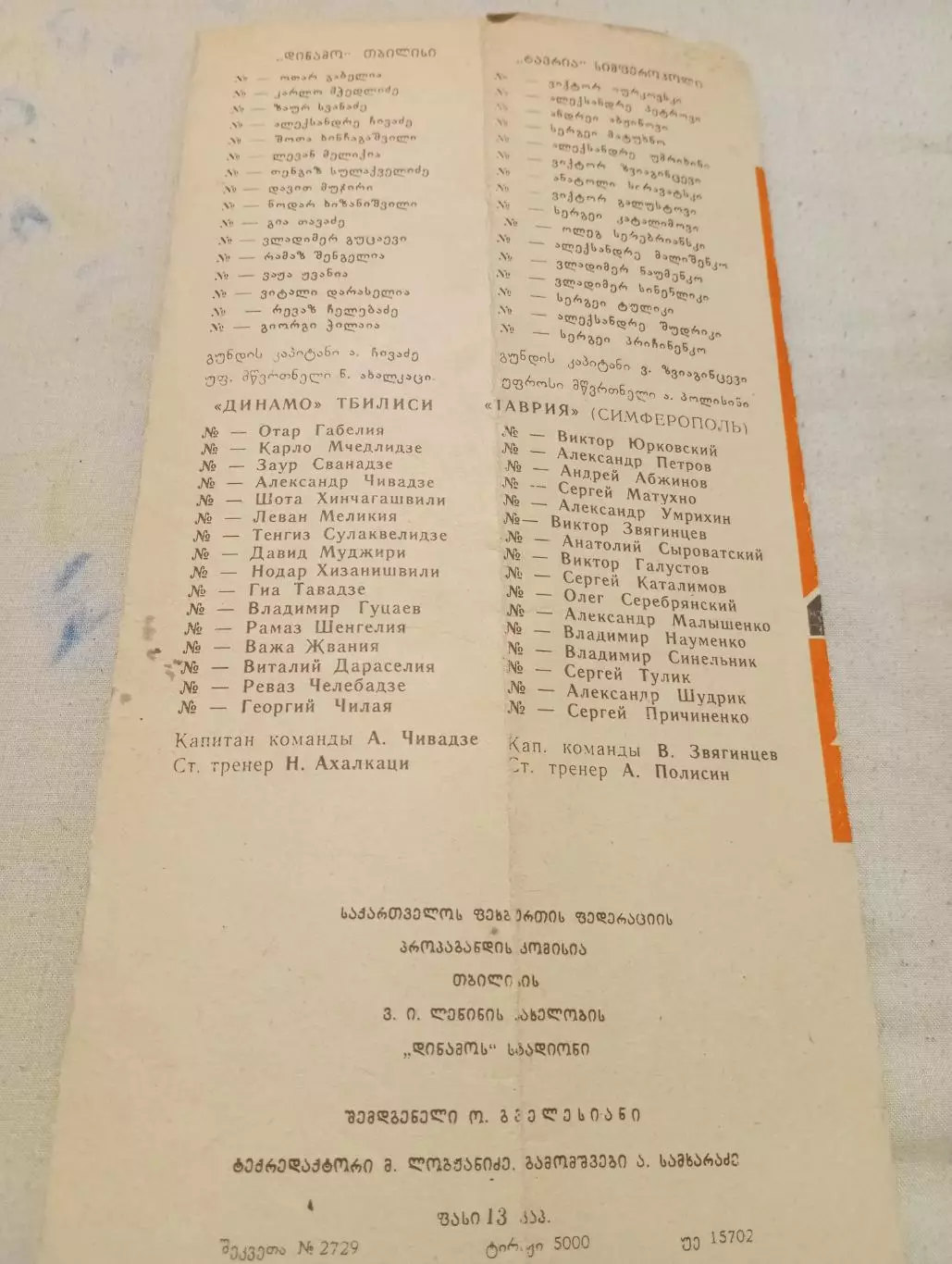 Динамо (Тбилиси) - Таврия (Симферополь).1981 2
