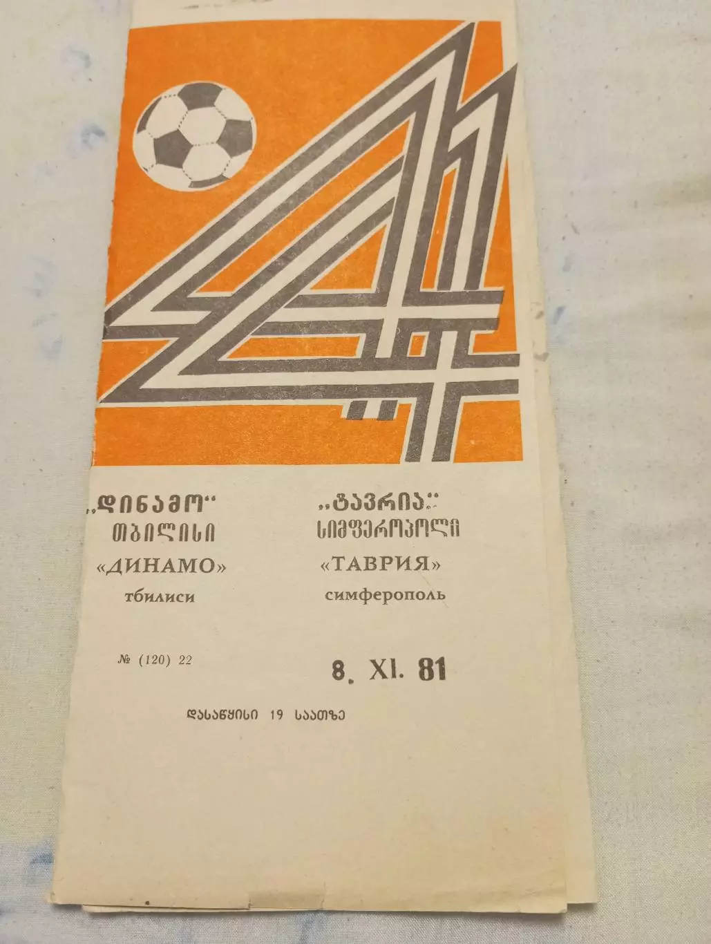 Динамо (Тбилиси) - Таврия (Симферополь).1981 3