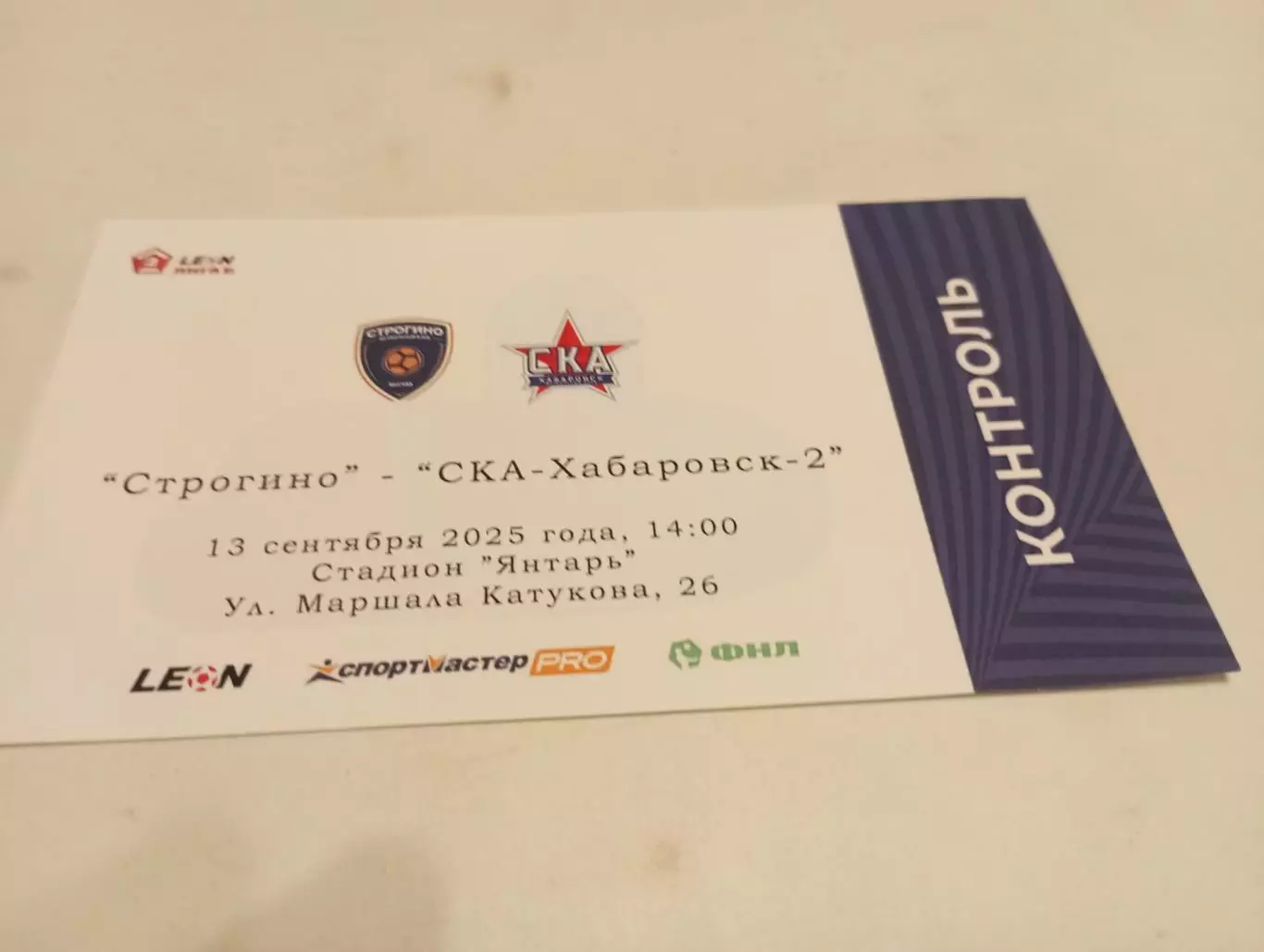 Билет футбол .Строгино (Москва) - СКА-2(Хабаровск). 13.09.2025.