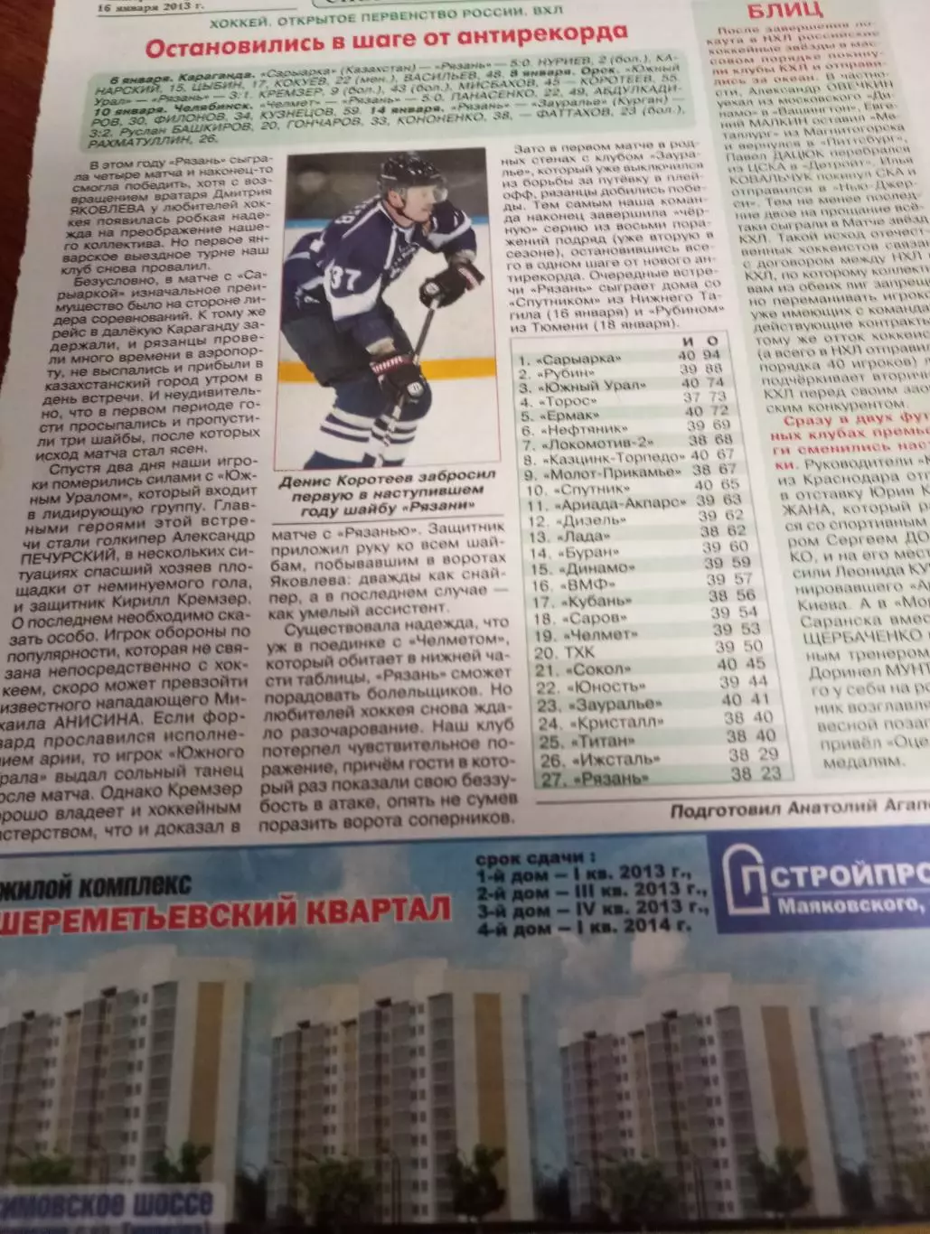 ХК. Рязань- Сарыарка /Орск/Челябинск/Курган.6/8/10/14.01.2013.
