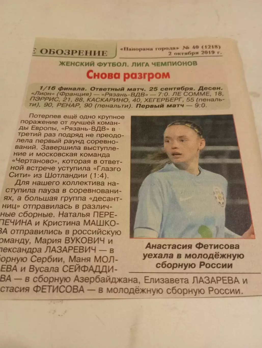 Лион(Франция ) - ЖФК. Рязань ВДВ25.09.2019.Лига чемпионов. Счёт 7-0