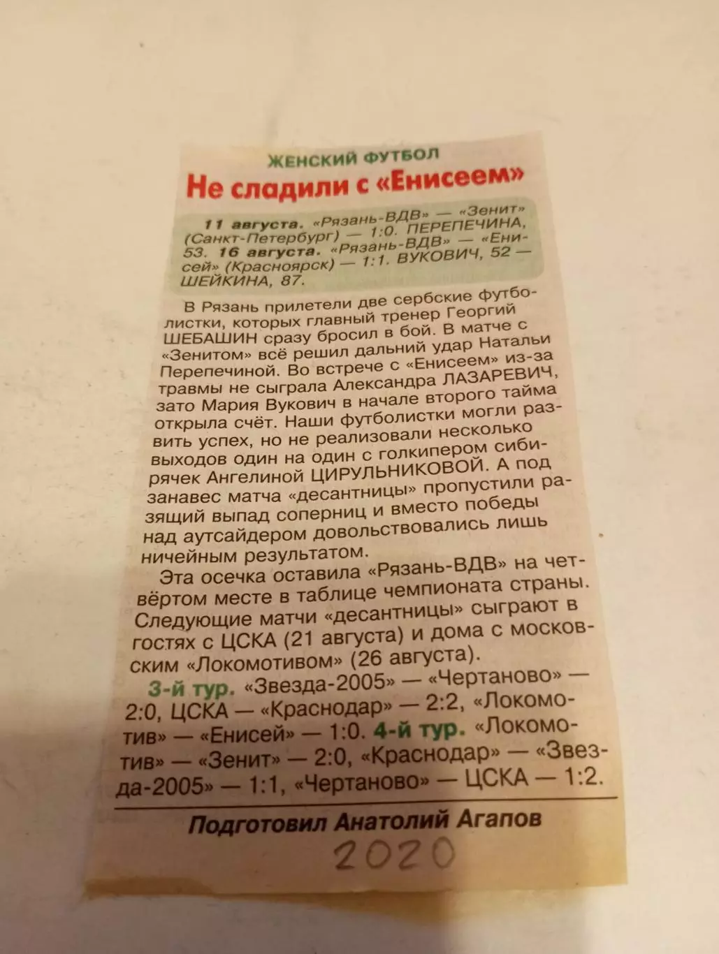 ЖФК .Рязань ВДВ.- Зенит (Санкт-Петербург)/Енисей (Красноярск). 11/16.08.2020.