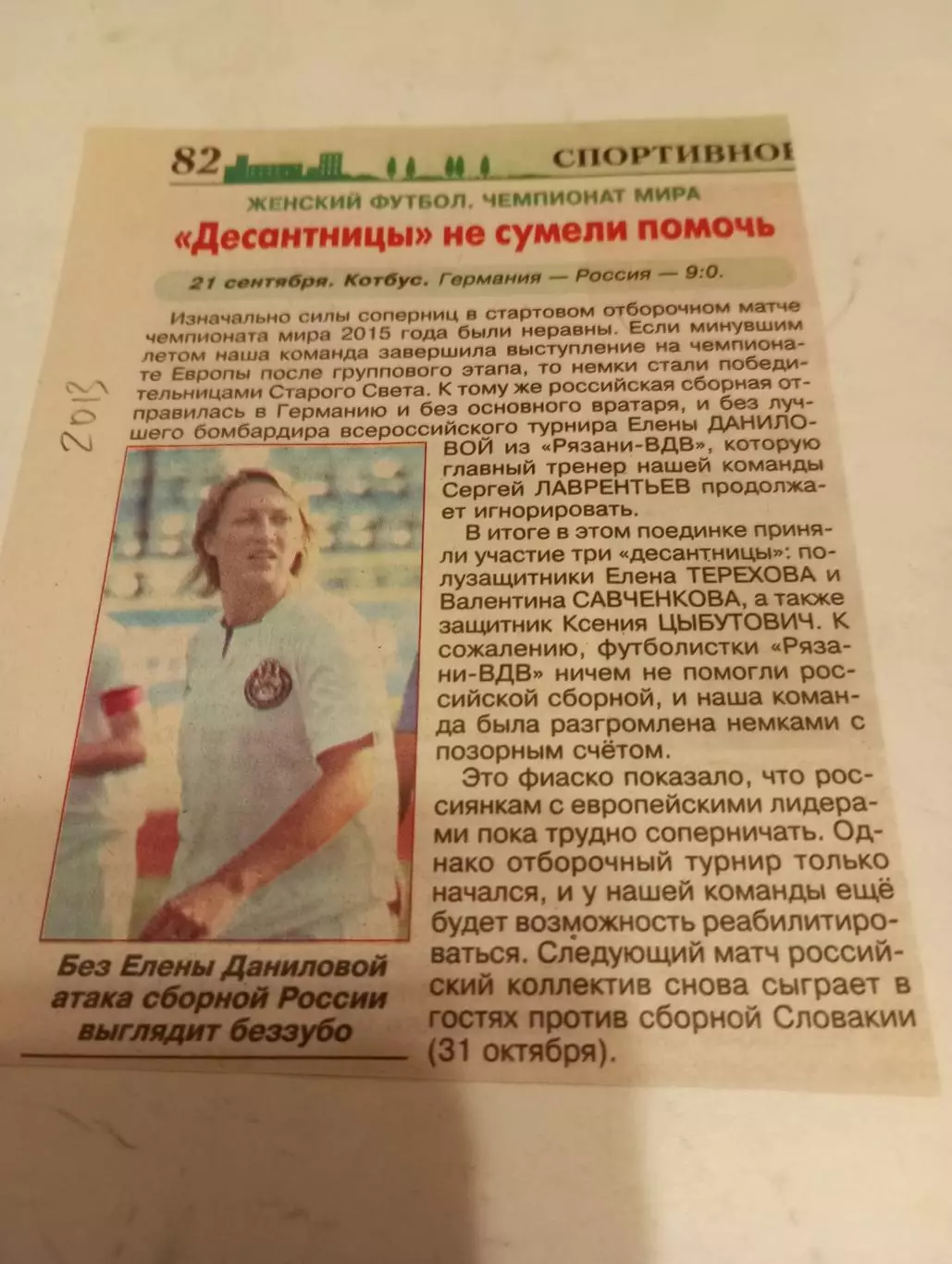 ЖФС . Германия - ЖФС.. Россия.21.09.2013.КотбусСчёт (9-0)