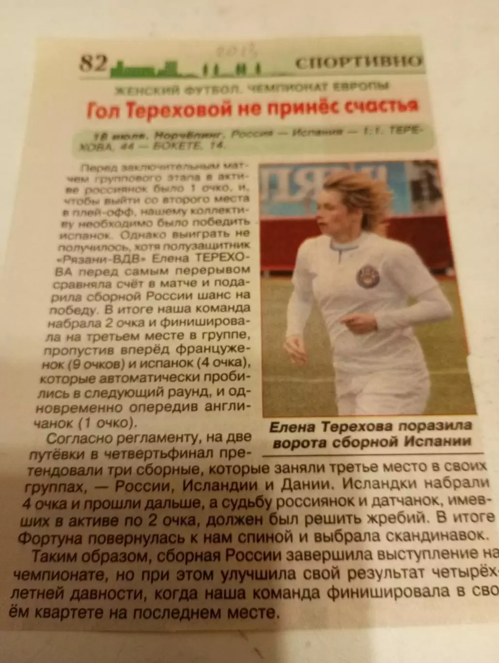 ЖФС . Испания - ЖФС.. Россия. 18.07.2013. Норчепинг.Счёт (1-1)