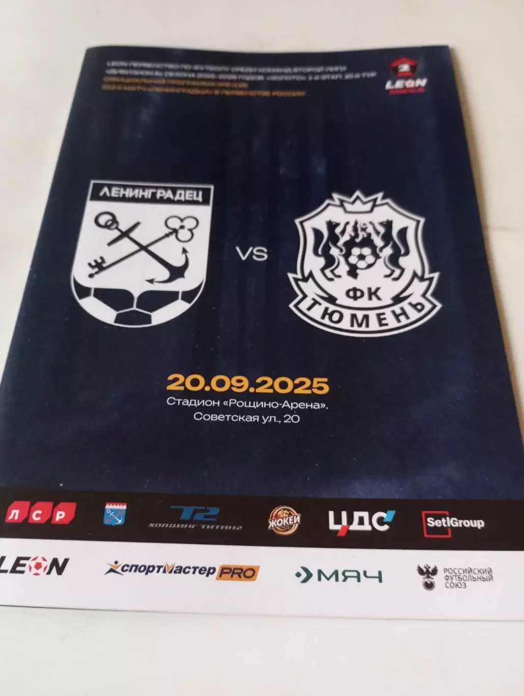 ЛенинградецСанкт-Петербург) - ФК. Тюмень.20.09.2025.