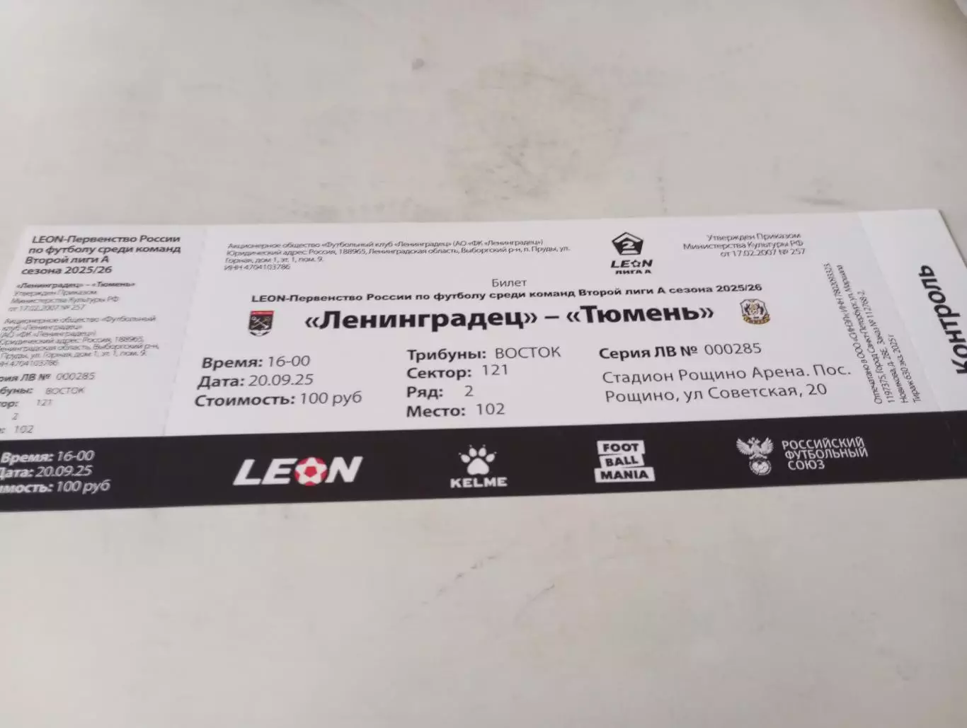 Билет..ЛенинградецСанкт-Петербург) - ФК. Тюмень.20.09.2025.