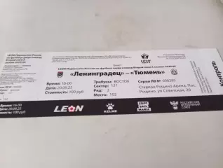 Билет..ЛенинградецСанкт-Петербург) - ФК. Тюмень.20.09.2025.