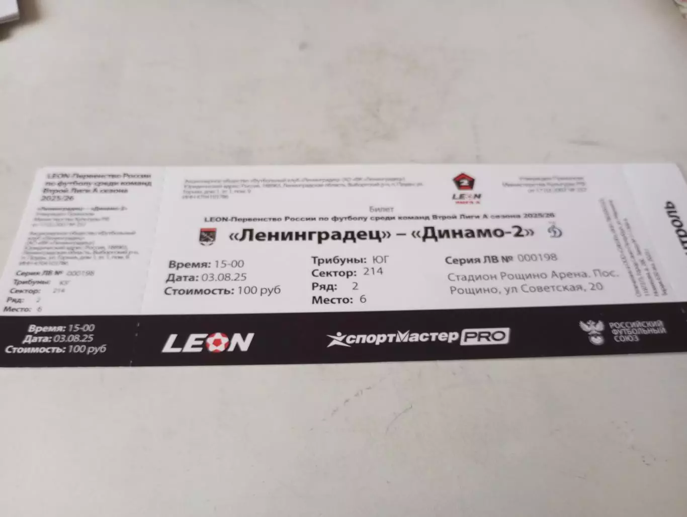 Билет..ЛенинградецСанкт-Петербург) - Динамо-2(Москва). 3.08.2025..