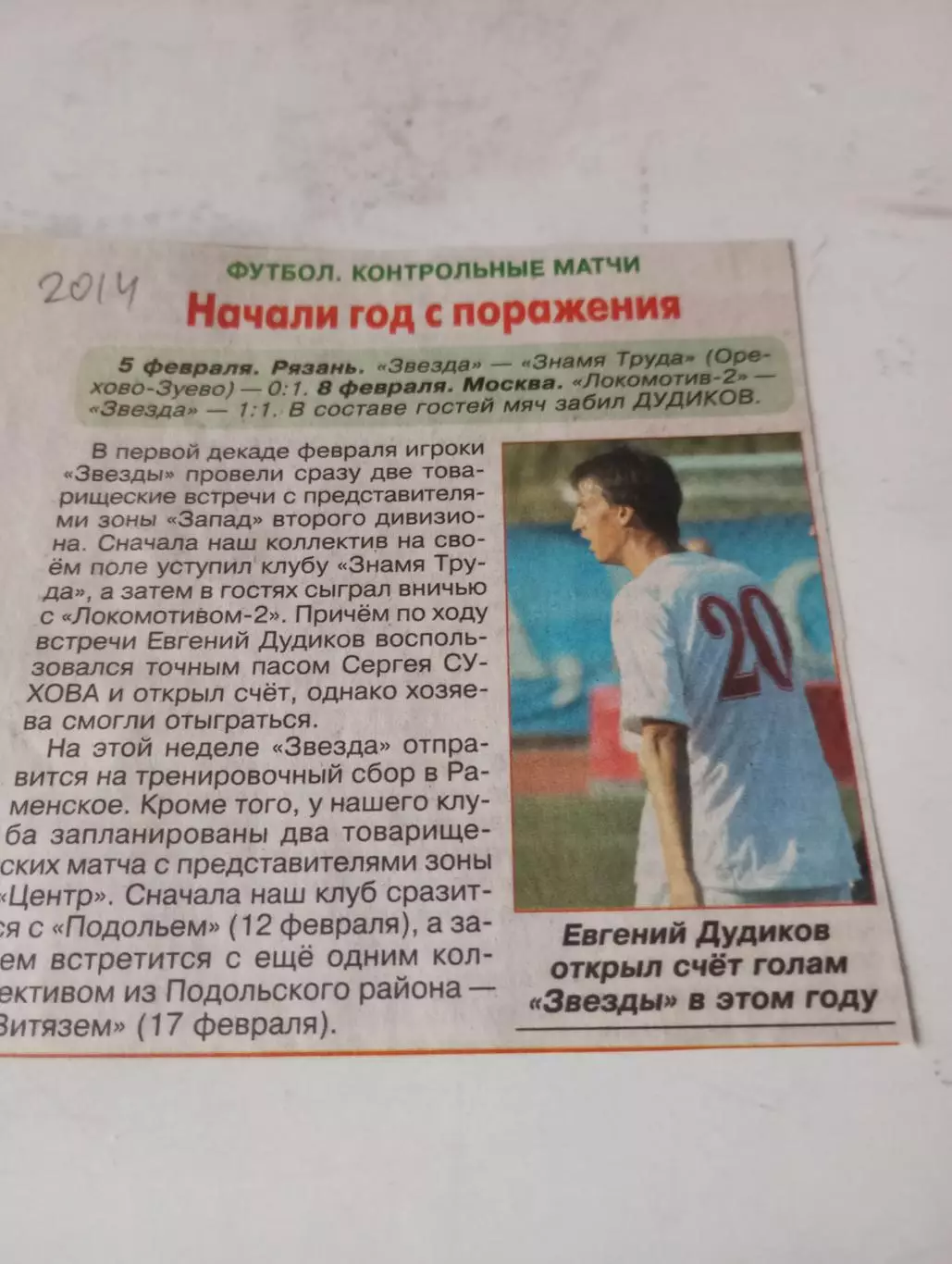 Звезда (Рязань) - Знамя Труда (Орехово-Зуево )/Локомотив -2(Москва) 5/8.02.2014.