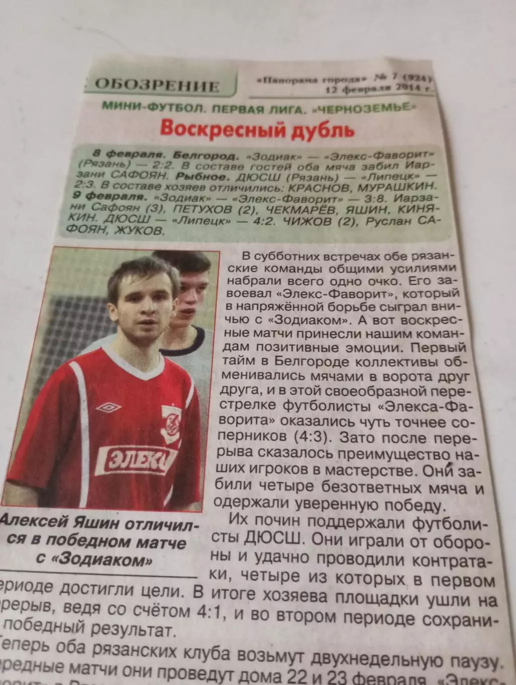 МФК. Зодиак (Белгород) - МФК Элекс -Фаворит(Рязань) . 8/9.02.2014. Счёт 2-2. 3-6