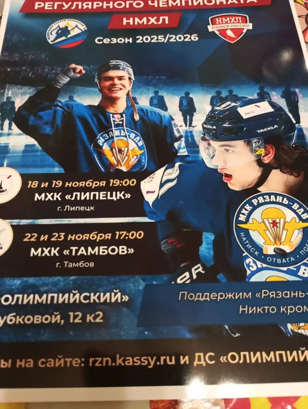 Афиша.МХК Рязань-ВДВ - МХК. Липецк/МХК. Тамбов.18/19/22/23.11.2025..