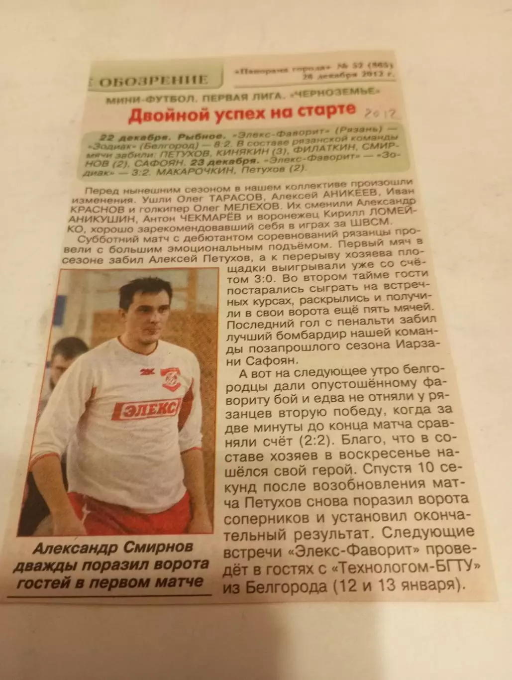 МФК Элекс -Фаворит(Рязань) - МФК. Зодиак (Белгород).22/23.12.2012. Счёт 8-2.3-