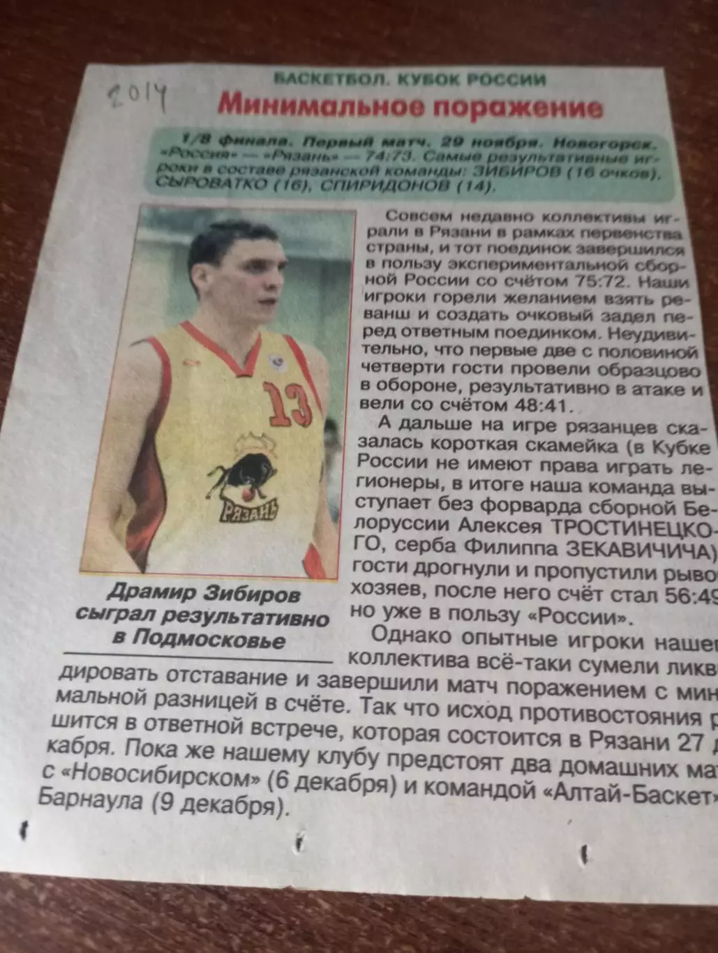 Россия(Новогорск) - БК. Рязань.29.11.2014. Счёт 74-73. Кубок России 1/8