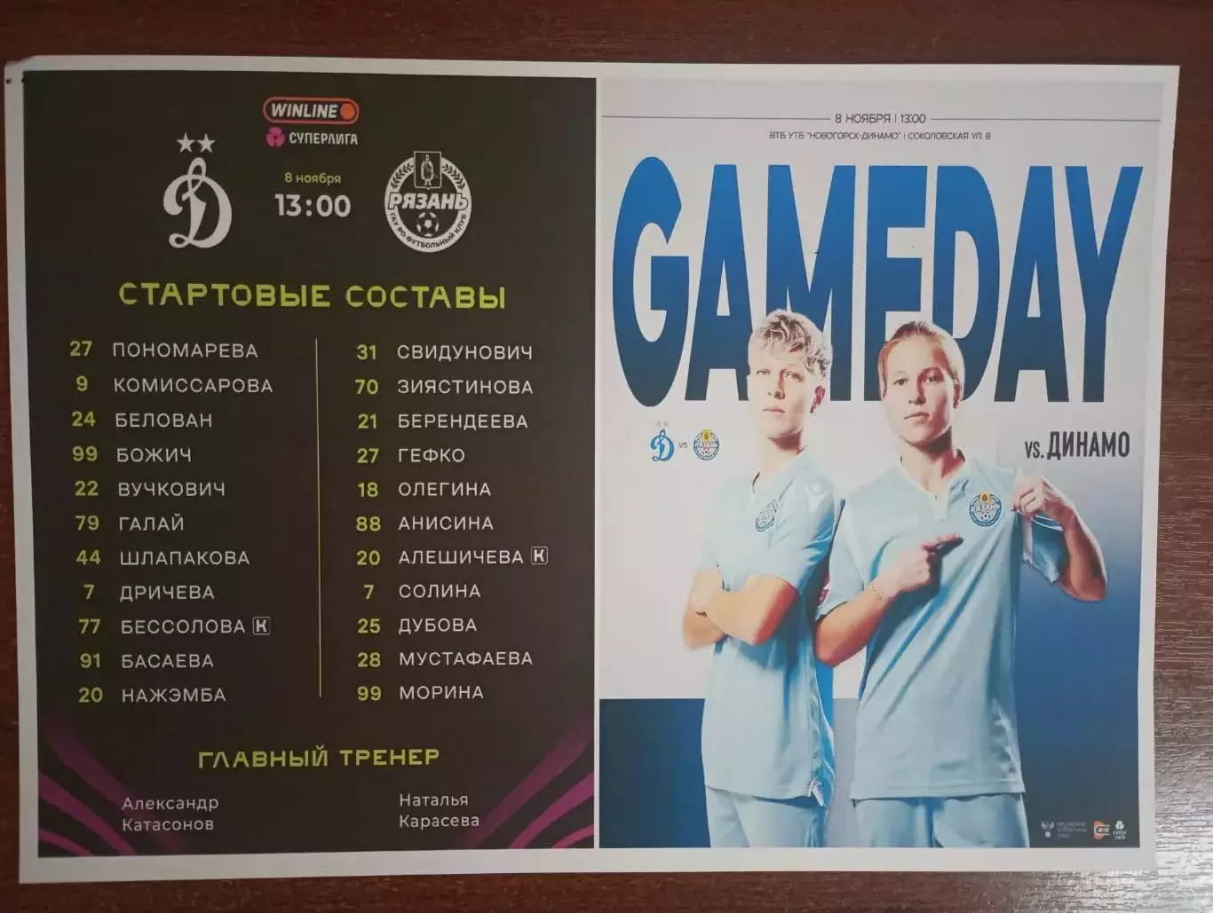 ЖФК. Динамо (Москва) - ЖФК. Рязань-ВДВ..8.11.2025..№3. (фотобумага)