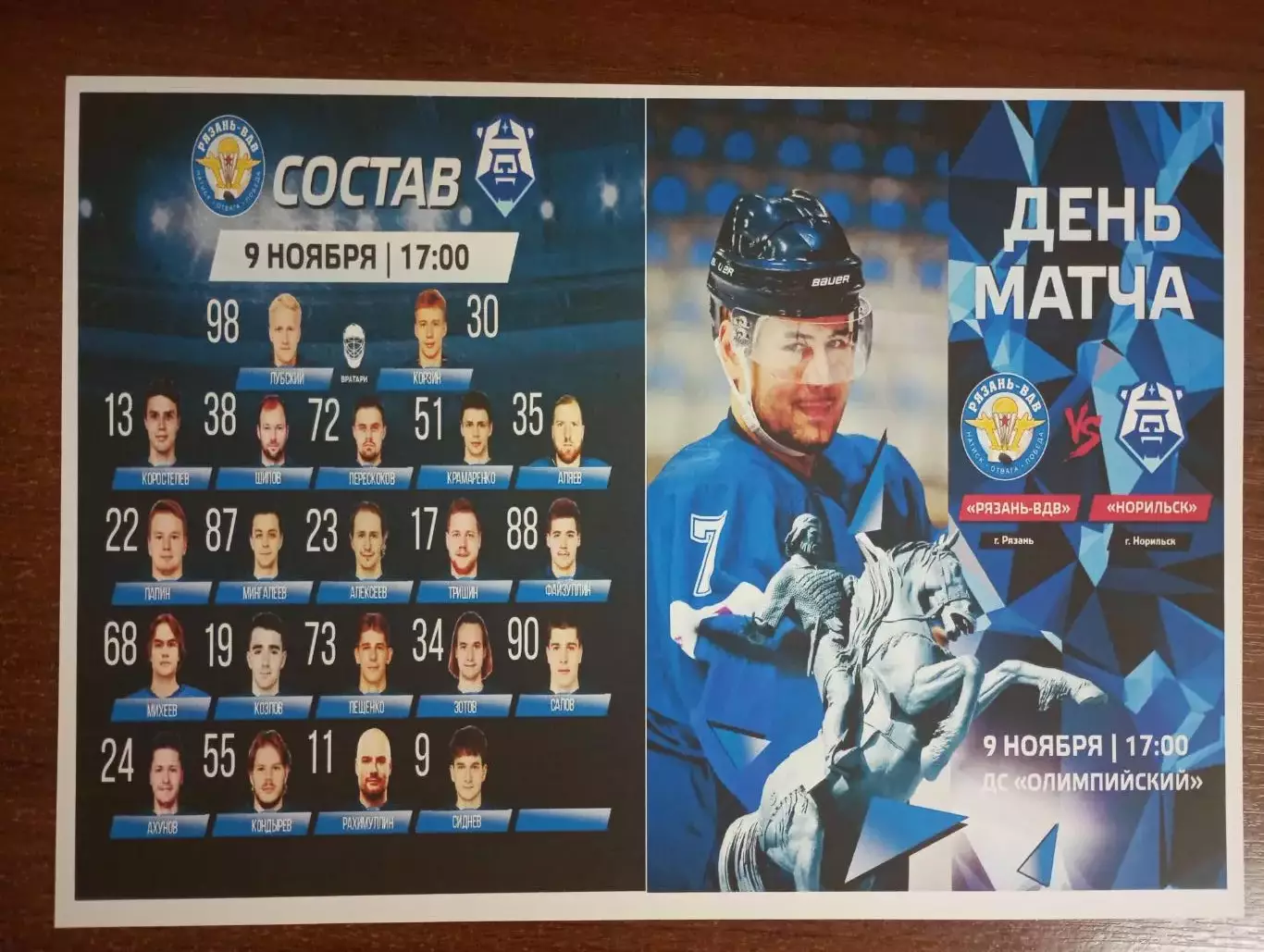 ХК. Рязань-ВДВ - ХК. Норильск.9.11.2025.(Фотобумага). № 2.