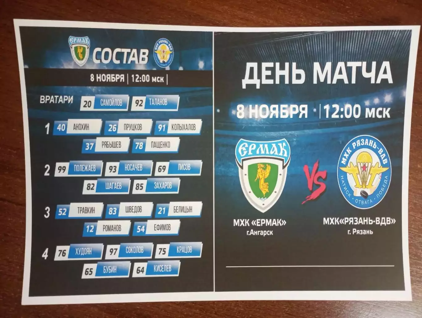 МХК. Ермак (Ангарск ) - МХК. Рязань-ВДВ. 8.11.2025.(фотобумага). № 2.