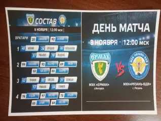 МХК. Ермак (Ангарск ) - МХК. Рязань-ВДВ. 8.11.2025.(фотобумага). № 2.