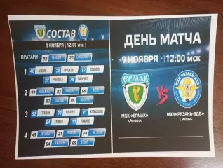 МХК. Ермак (Ангарск ) - МХК. Рязань-ВДВ. 9.11.2025.(фотобумага). № 2..