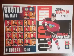 МХК. Ермак (Ангарск ) - МХК. Рязань-ВДВ. 9.11.2025.(фотобумага). № 1