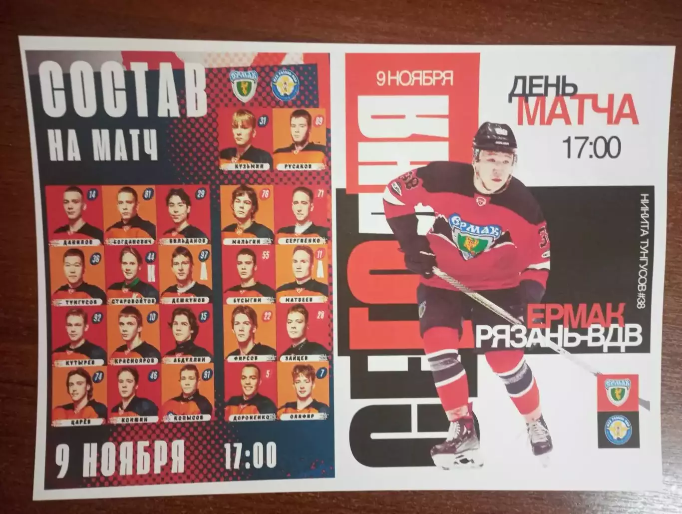 МХК. Ермак (Ангарск ) - МХК. Рязань-ВДВ. 9.11.2025.(фотобумага). № 1