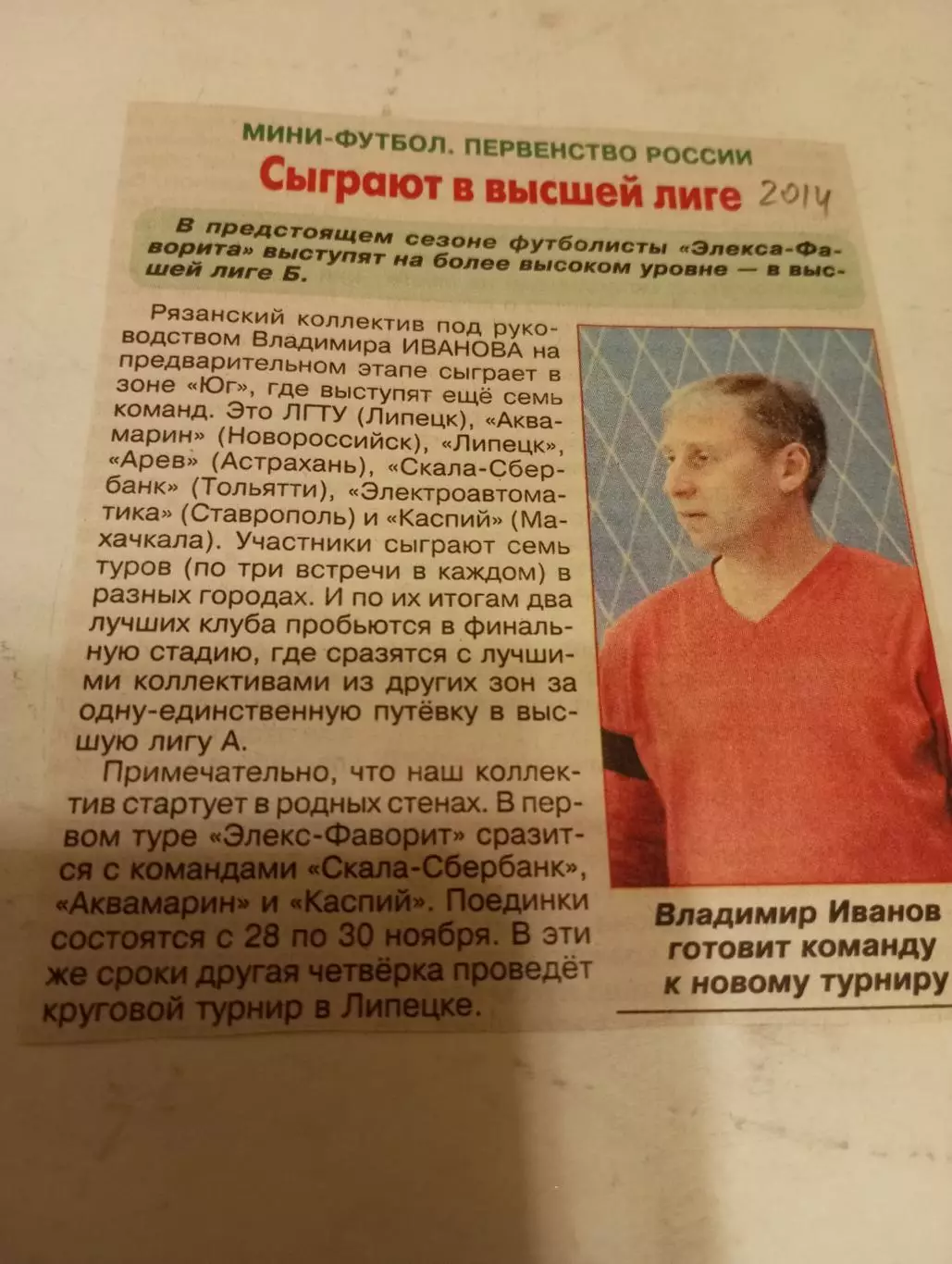 Элекс- Фаворит ( Рязань) - 2014.