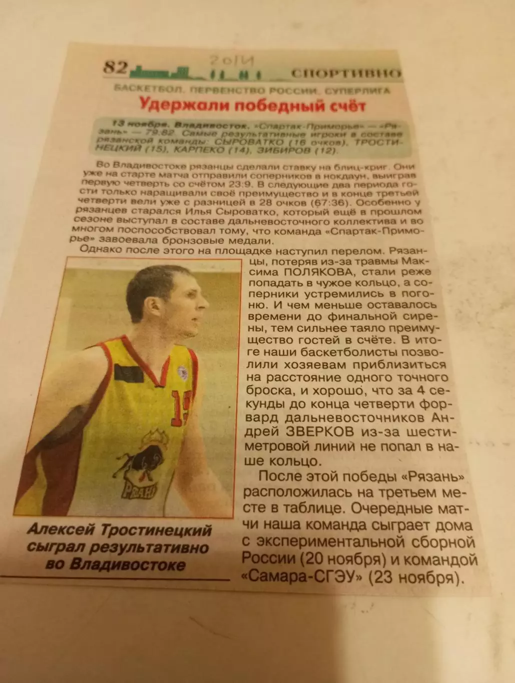БК. Спартак-Приморье (Владивосток) - БК. Рязань13.11.2014..Счёт( 79-82)