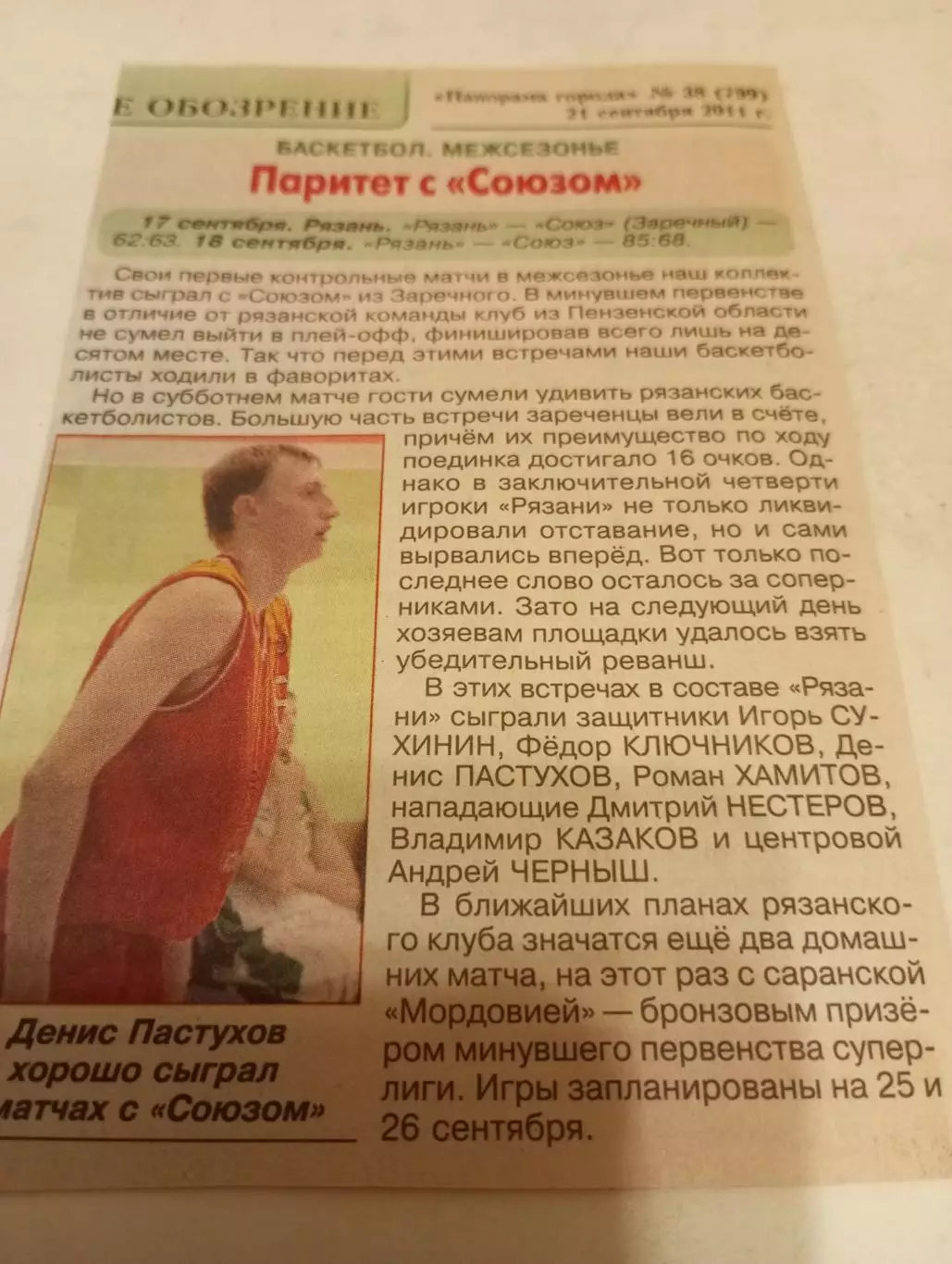 Союз(Заречный)- БК. Рязань.17/18.09.2011.Счёт ( 62-63.85-68)