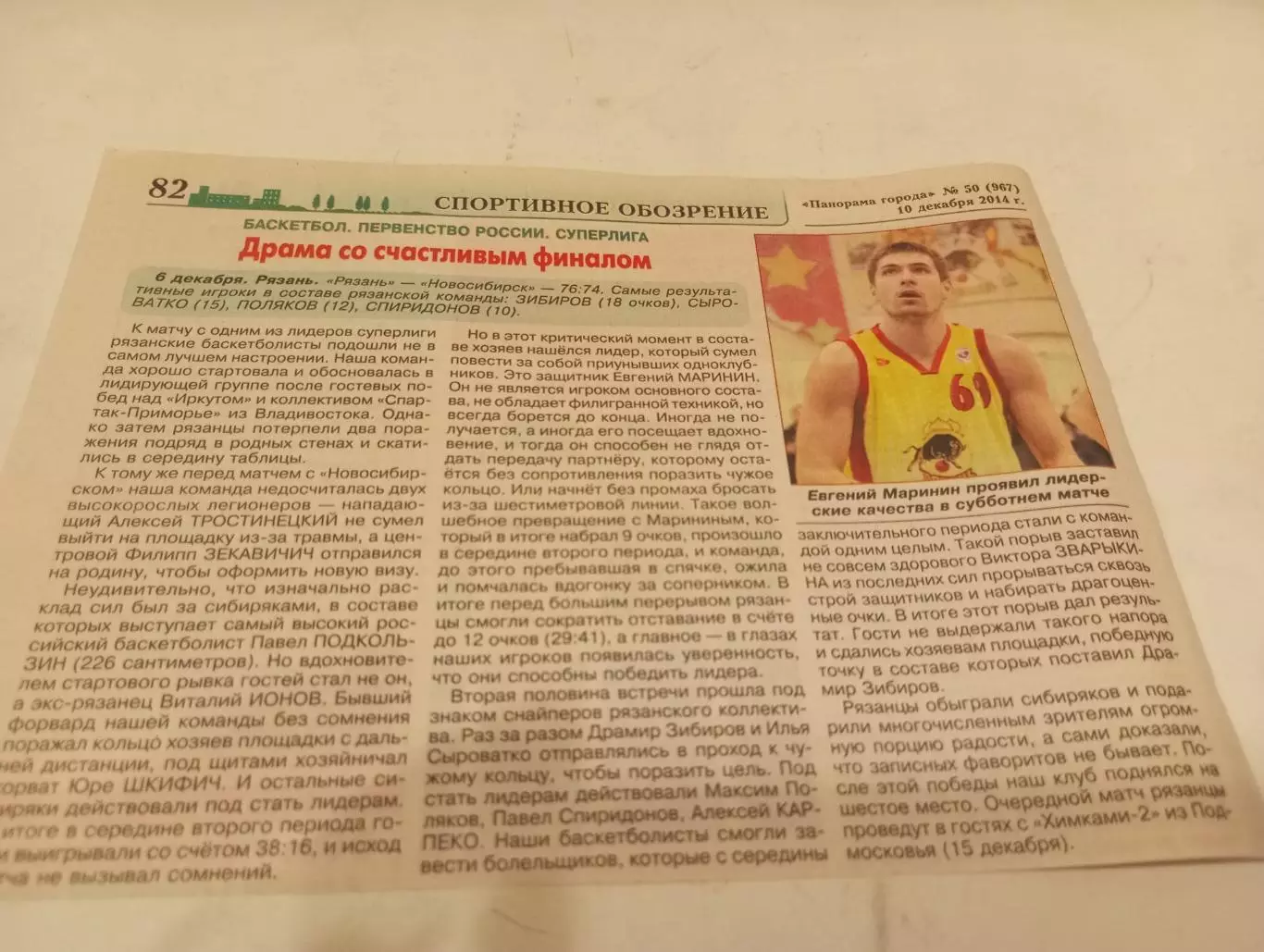 БК. Рязань - БК. Новосибирск.6.12.3014.Счёт (76-74)