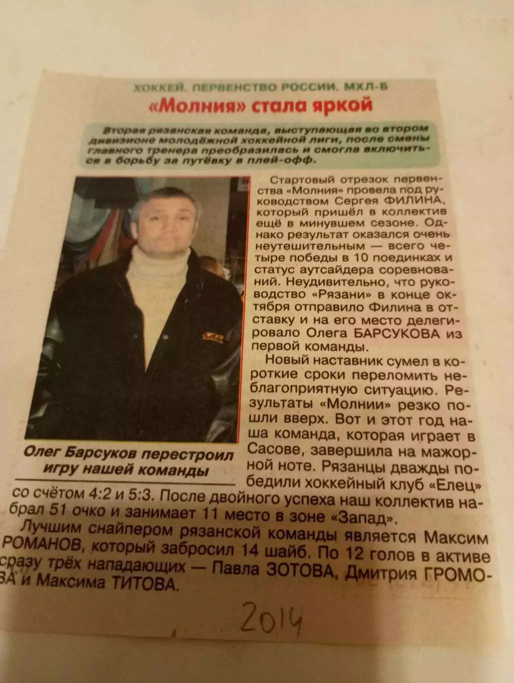 МХК. Молния (Рязань). -2014.