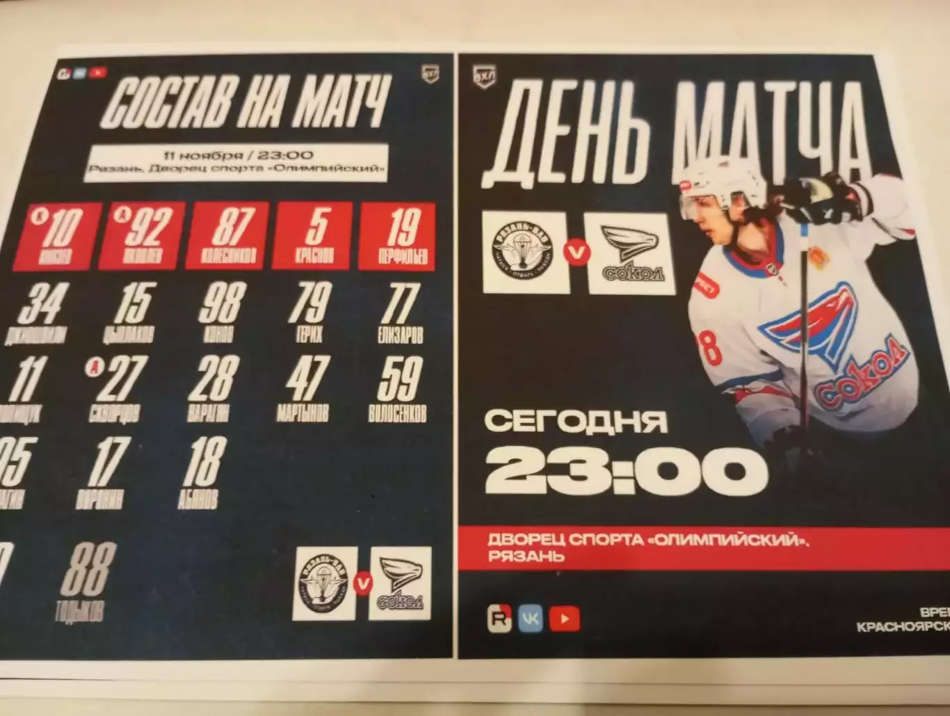 ХК. Рязань-ВДВ - Сокол (Красноярск). 11.11.2025.№1. Фотобумага