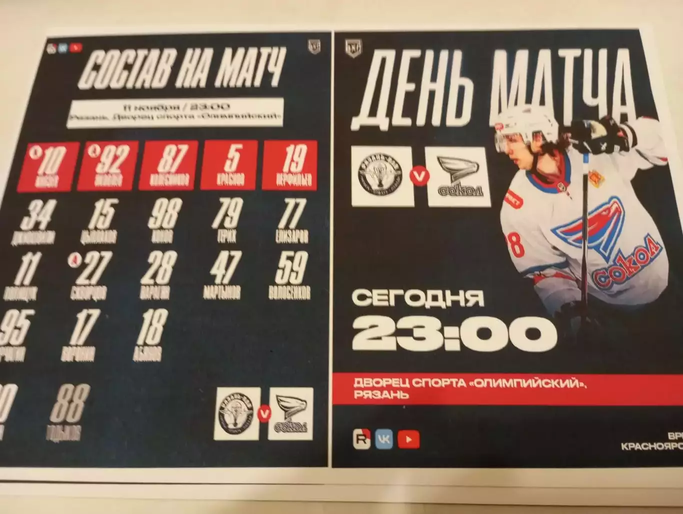 ХК. Рязань-ВДВ - Сокол (Красноярск). 11.11.2025.№1. Фотобумага