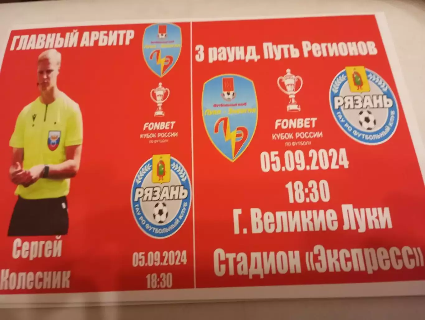 Луки-Энергия (Великие Луки) - ФК. Рязань. 5.09.2024. Кубок России. Фотобумага.