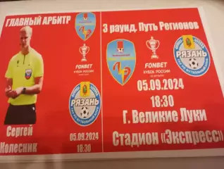 Луки-Энергия (Великие Луки) - ФК. Рязань. 5.09.2024. Кубок России. Фотобумага..