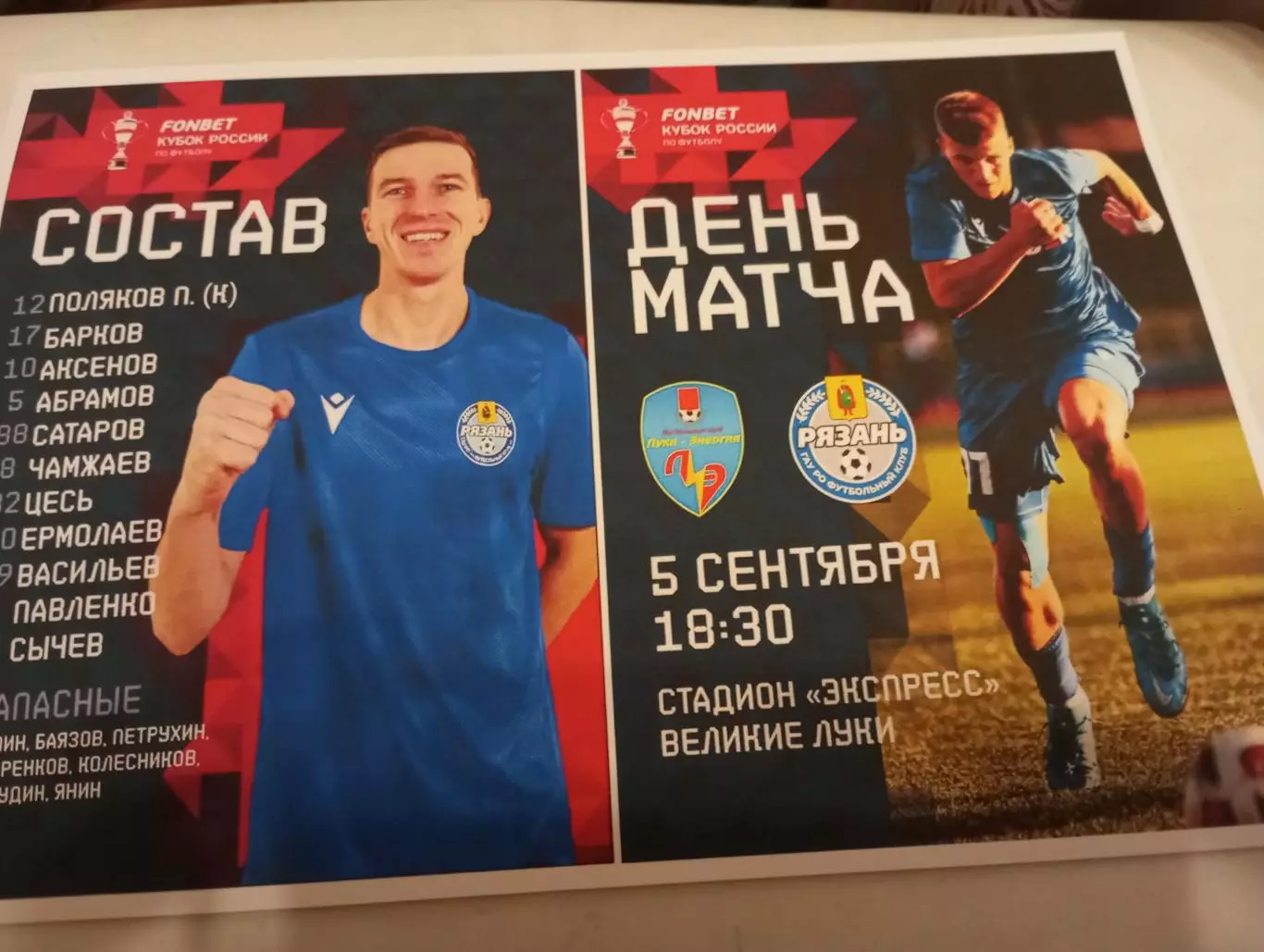 Луки-Энергия (Великие Луки) - ФК. Рязань. 5.09.2024. Кубок России. Фотобумага...